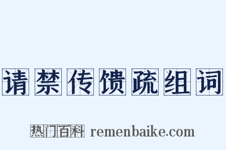 请禁传馈疏组词是什么意思的图片